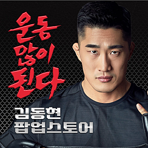 김동현 팝업스토어 총정리｜대전·부산 일정부터 굿즈 50% 할인, 팬미팅까지!
