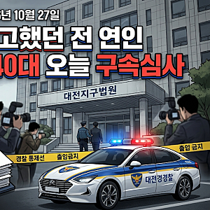 [사건사고/재판] 대전 스토킹 신고했던 전 연인 1년 뒤 살해한 40대 오늘 구속심사… 우발적 ....
