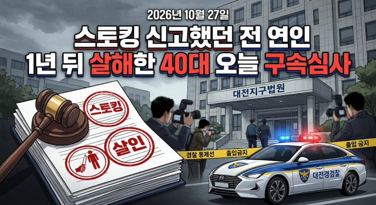 [사건사고/재판] <b>대전</b> 스토킹 신고했던 <b>전 연인</b> 1년 뒤 <b>살해</b>한 40대 ....