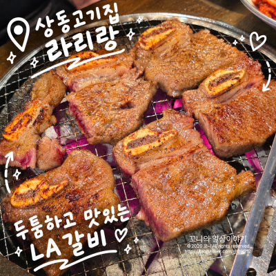 상동역고기집 라리랑, 두툼하고 맛있는 LA갈비 후기