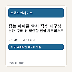 접는 아이폰 출시 직후 내구성 논란, 구매 전 확인할 현실 체크리스트