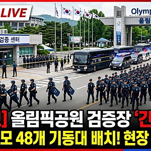 올림픽공원 투표용지 검증에 경찰 대규모 투입…48개 기동대 배치 예고