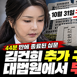 "31일 구속 만료" 김건희, 대법원 추가 구속 심사에서 무슨 일이?