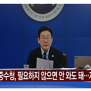 "국무회의 참석, 중수청 자율적으로 오라"이 대통령, 중수청장 국무회의 논란 재차 일축