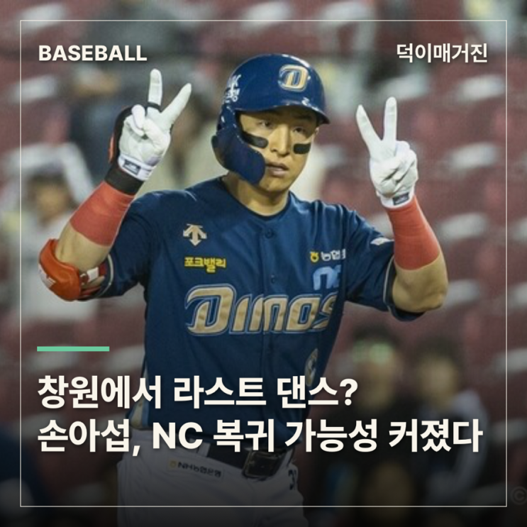 부산 아닌 창원에서 라스트 댄스? <b>손아섭</b>, <b>NC 복귀</b> 가능성 커졌다