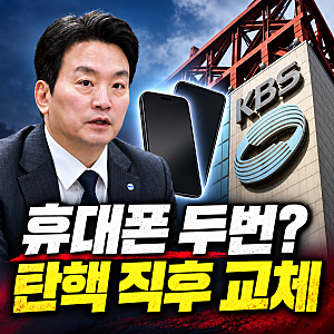 “휴대폰 한번 바꿨다더니 두번?” 박장범 KBS 사장, 탄핵·파면 직후 교체했다는데