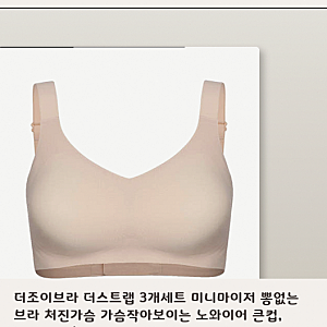 가슴작아보이는 노와이어 큰컵 기준과 더조이브라 차이점 확인해보기