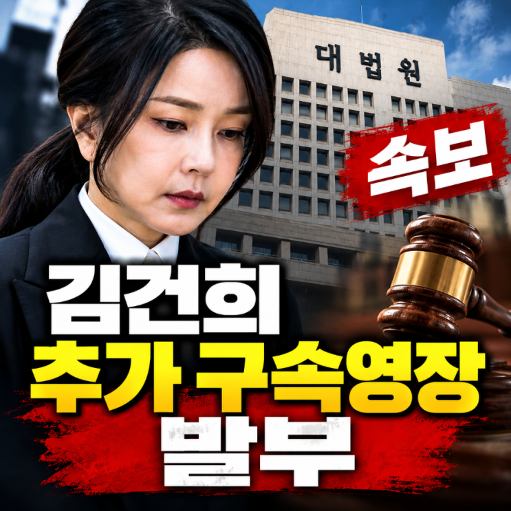 <b>김건희 추가 구속영장 발부</b>, <b>구속</b>기간 연말까지 연장