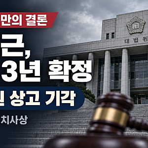 임성근 채상병 순직 징역 3년 확정 대법원 판결