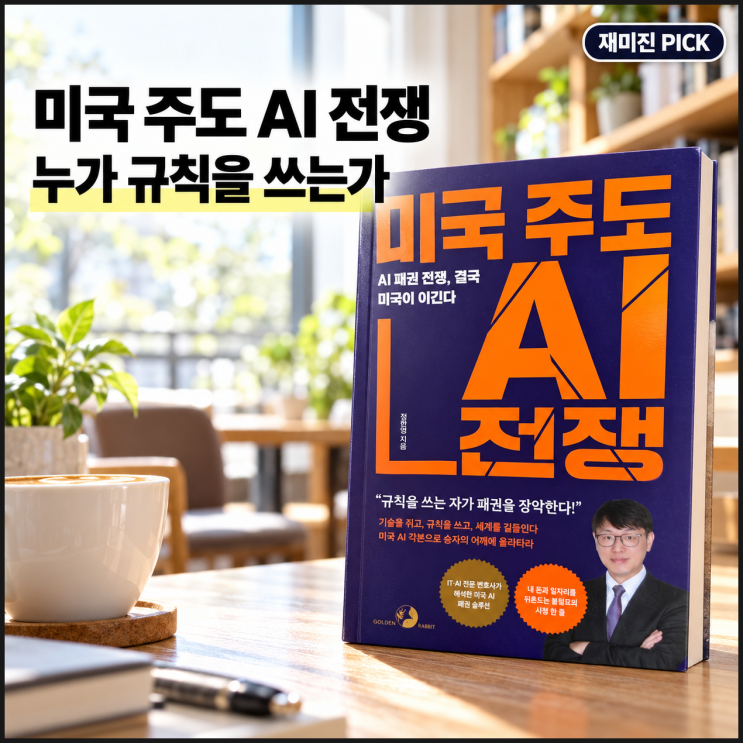 미국 주도 AI <b>전쟁</b> 서평, AI 패권은 기술보다 ‘규칙을 쓰는 힘’에서....