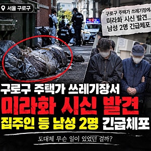 구로구 주택가 시신유기 쓰레기장서 미라화 시신 발견…집주인 등 남성 2명 긴급체포, 무슨 ....
