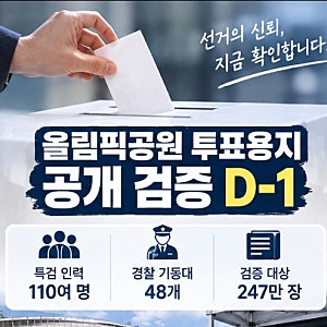 투표용지 247만 장 공개 검증 D-1…특검 110명·경찰 기동대 48개 투입, 무엇을 확인하나?