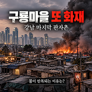 강남 개포동 구룡마을 또다시 화재 발생, 반복되는 사고의 원인과 현장 상황 정리
