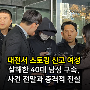 대전서 스토킹 신고 여성 살해한 40대 남성 구속, 사건 전말과 충격적 진실