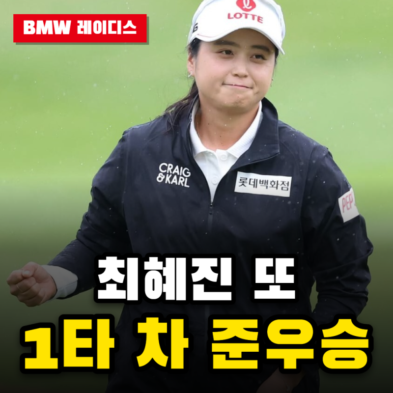 최혜진 우승 또 1타 차 불발, 2주 연속 준우승 남긴 퍼트