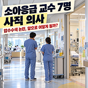 소아응급 교수 7명 사직 의사…아주대병원 압수수색 논란, 아이들 진료는?