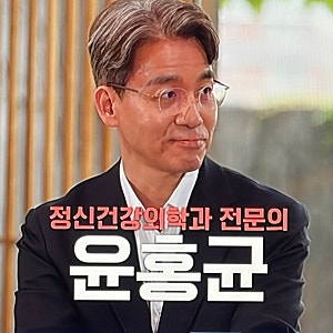 유퀴즈 고기능우울증 의사 윤홍균 정신건강의학과 전문의(병원&자가진단체크리스트&마음을 ....