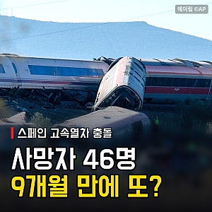 스페인 열차 충돌 사고, 사망자 46명까지… 9개월 만에 같은 노선서 또 일어난 원인은?