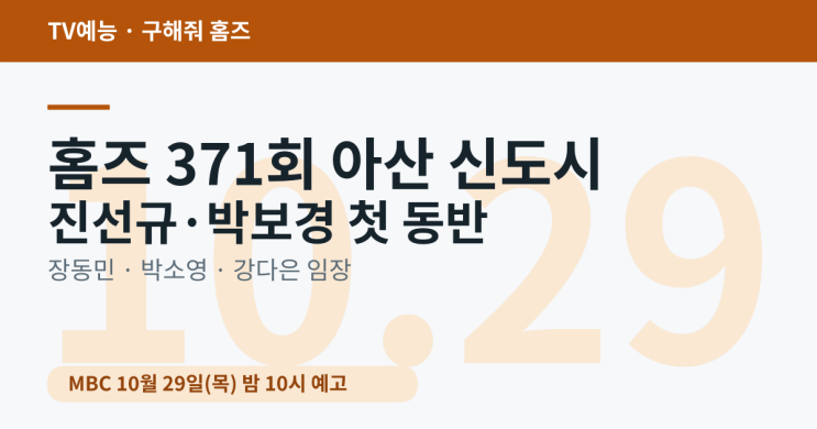 구해줘 홈즈 371회 진선규·<b>박보경</b>, 10월 29일 밤 10시 아산 매물은?
