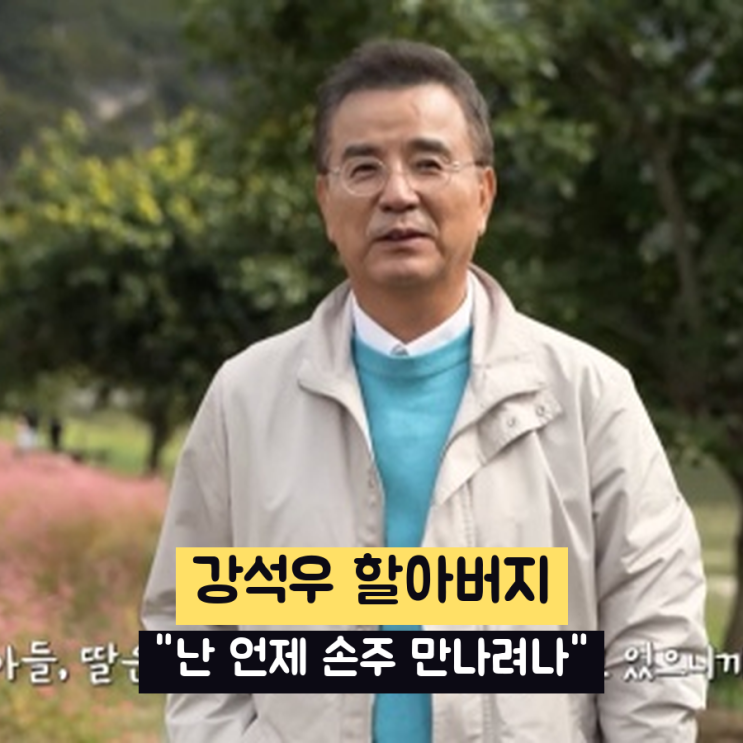4년 전 "난 언제 손주 만나려나" <b>강석우</b>, 69세에 첫 <b>손자</b> 얻었다