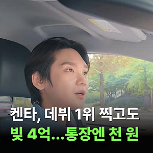 데뷔 1위 찍었는데 통장엔 천 원뿐…'프듀2' 켄타, 결국 털어놓은 '빚 4억' 전말