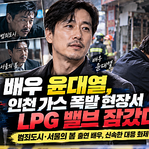 배우 윤대열 누구? 인천 가스 폭발 현장서 LPG 밸브 잠갔다, 범죄도시·서울의 봄 출연 배우