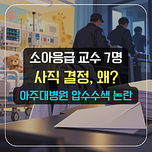 “손 떨려서 진료 못 해”…교수 7명 사직 결정｜아주대병원 소아응급실 무슨 일?