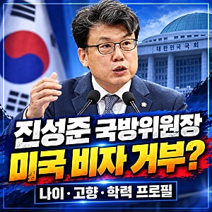 진성준 의원 프로필 나이·고향·학력, "미국 비자 거부 이유는?"