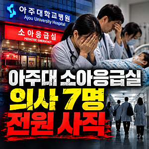 아주대 소아응급실 의사 7명 전원 사직 결정, 응급실 폐쇄되나?