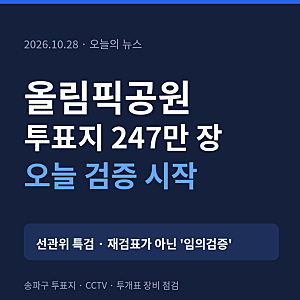 선관위 특검 올림픽공원 투표지 검증 시작, 247만 장 무엇을 확인하나