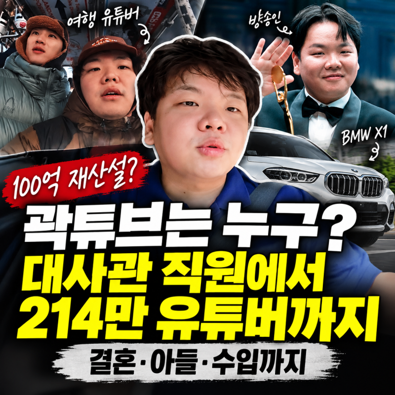 100억 재산설 곽튜브는 누구? 대사관 직원에서 214만 유튜버, 결혼·아들·수입까지