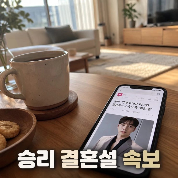 <b>승리 혼전임신 결혼</b>설 내년 출산 예고