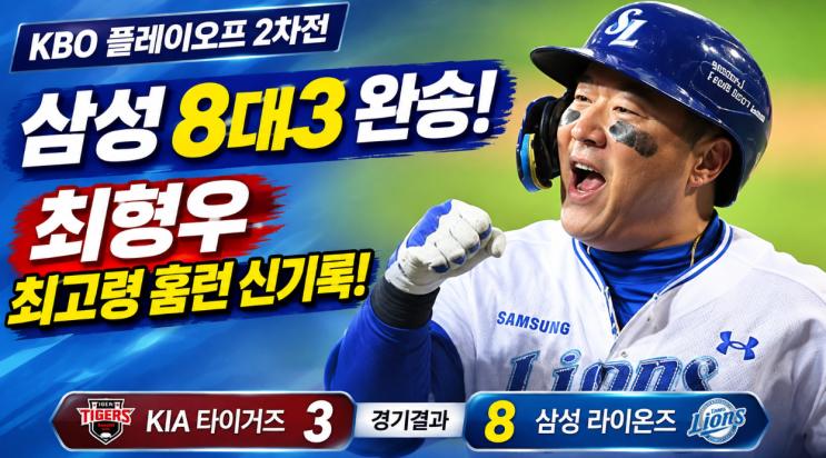 삼성 KIA 8대3 완승! 최형우 최고령 홈런까지, <b>프로야구</b> 플레이오프 2....
