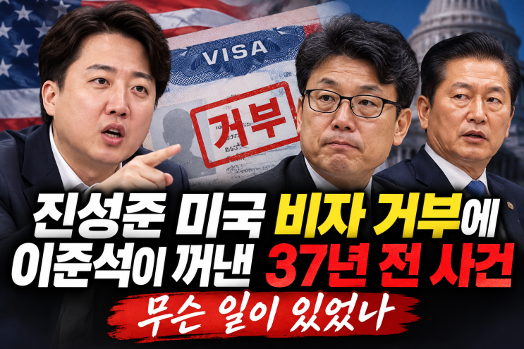 <b>진성준</b> 미국 비자 거부에 이준석이 꺼낸 37년 전 사건, 무슨 일이 있....