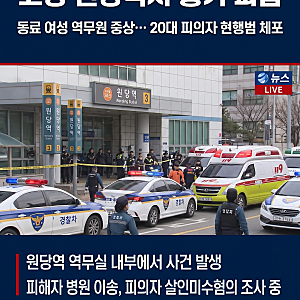 [뉴스]원당역 역무원 흉기 피습 사건, 직장 내 무슨 일 있었나?