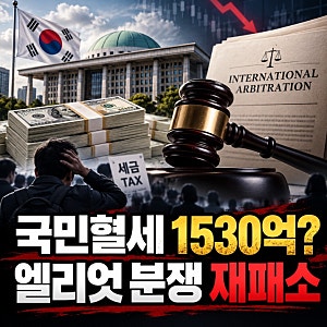 정부 엘리엇 1530억 패소, 국민 세금으로 배상하나? 8년 분쟁 전말