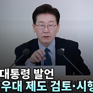 이 대통령, 다문화가족 우대제도 '문제' 지적…시행령 개정까지 검토