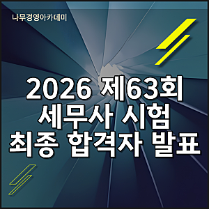 2026 세무사시험 발표. 합격자 722명. 합격률·과락률·커트라인 정리