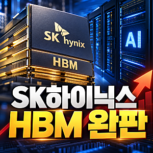 SK하이닉스 HBM 완판 이어졌다, 2029년까지 장기 공급계약 확보