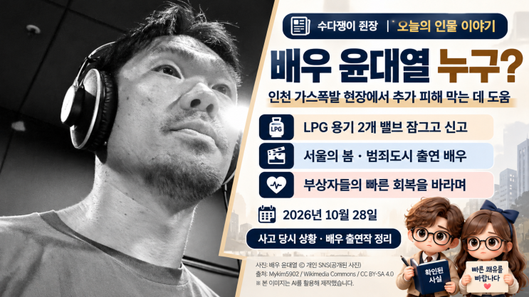배우 <b>윤대열</b> 누구? 인천 <b>가스폭발</b> 현장에서 LPG <b>밸브</b> 잠근 이유·출연....