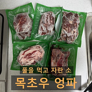 [엉파 소고기] 목초우 솔직 후기 | 우삼겹, 안창살, 부채살, 갈비살 비교, 레시피 추천ㅣ내돈....