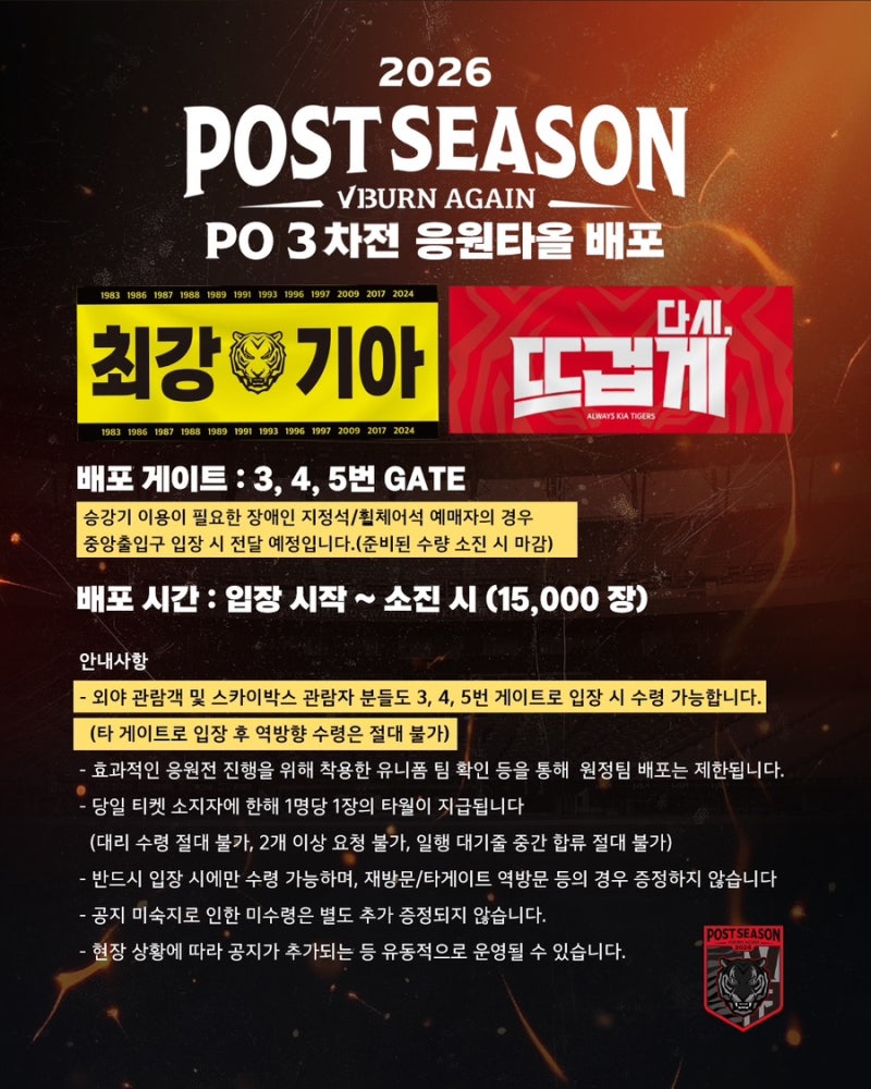 KIA타이거즈 플레이오프 3,4차전 이벤트 응원타올 증정 최진혁 씨스타 다솜 시구 드레스코드 R....
