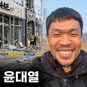 배우 윤대열 검단 상가 LPG 가스 폭발 참사 막은 시민 프로필