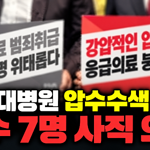아주대병원 소아응급센터 압수수색 후 교수 7명 사직 의사…국정감사서 경찰 대응 질타