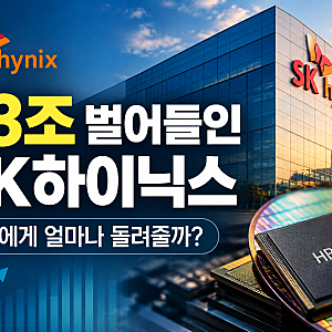 SK하이닉스 3분기 역대급 실적, 주주환원과 미래 투자 방향