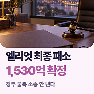 정부 엘리엇 최종 패소, 1530억 배상 확정 뜻은?