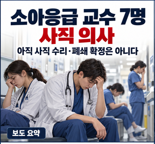 아주대 소아응급 <b>교수</b> 7명 <b>사직</b> 의사…수사도 진료도 지키는 해법이....
