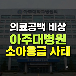 아주대병원 소아응급 교수 7명 사직 의사, 압수수색 논란과 의료공백 우려