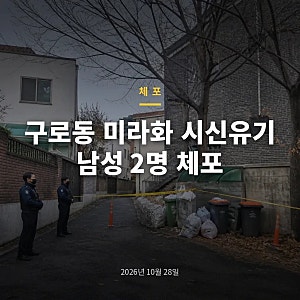 구로동 미라화 시신유기 남성 2명 체포, 밝혀진 혐의와 남은 수사