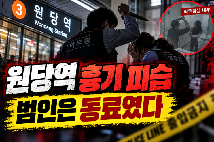 <b>원당역</b> 여성 <b>역무원</b> 흉기 피습, 범인은 동료 직원…고양시 3호선에....